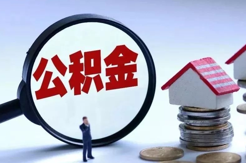 漳州离职后公积金会怎么样（离职后的公积金）